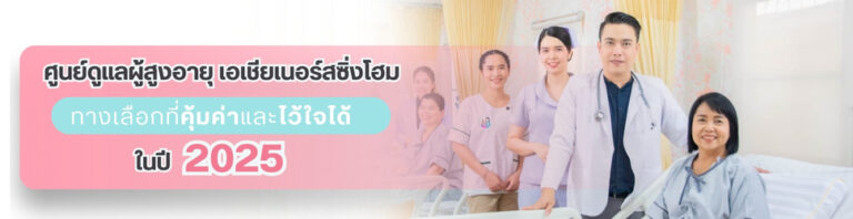 ศูนย์ดูแลผู้สูงอายุ เอเชียเนอร์สซิ่งโฮม: ทางเลือกที่คุ้มค่าและไว้ใจได้ ในปี 2025